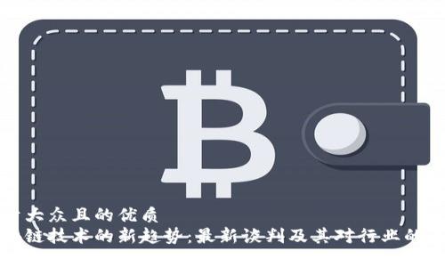 易于大众且的优质
区块链技术的新趋势：最新谈判及其对行业的影响