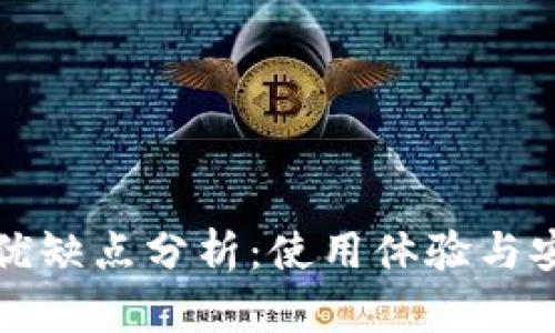小狐狸钱包的优缺点分析:使用体验与安全性全面解析