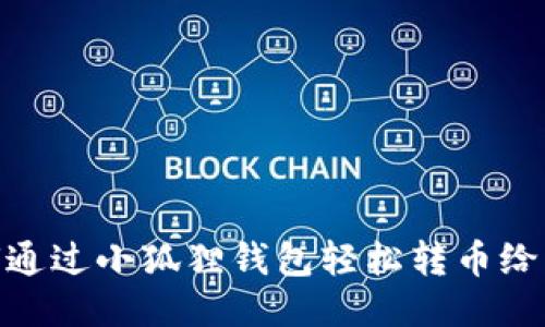 如何通过小狐狸钱包轻松转币给朋友