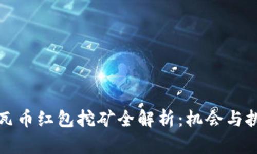 区块链瓦币红包挖矿全解析：机会与挑战并存