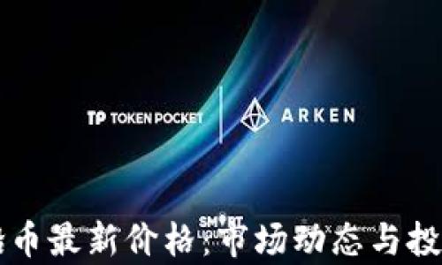 
区块链飞船币最新价格：市场动态与投资潜力分析