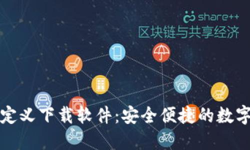 小狐狸钱包自定义下载软件:安全便捷的数字资产管理工具