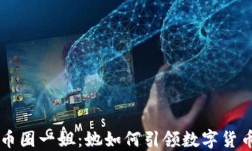 
区块链币圈一姐：她如何引领数字货币的未来