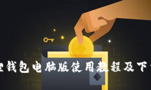 小狐狸钱包电脑版使用教程及下载指南