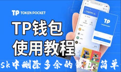 如何在手机MetaMask中删除多余的钱包:简单步骤与常见问题解答