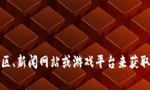截至2023年10月，我无法提供最新的区块链游戏名称，因为数据更新的时间限制。不过，区块链游戏领域发展迅速，很多新游戏不断推出。您可以通过浏览区块链游戏相关的社区、新闻网站或游戏平台来获取最新的信息。例如，一些比较知名的区块链游戏包括《Axie Infinity》、《The Sandbox》、《Gods Unchained》等，但具体最新游戏名称建议您查阅相关资源以获取及时的信息。