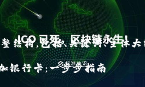 以下是您所需内容的完整结构，包括、关键词、主体大纲以及详细的问题介绍。

如何在MetaMask中添加银行卡：一步步指南