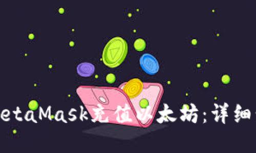 如何通过MetaMask充值以太坊：详细步骤与技巧