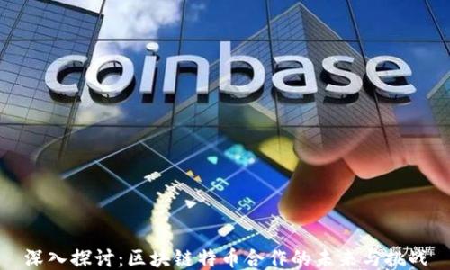 
深入探讨：区块链特币合作的未来与挑战