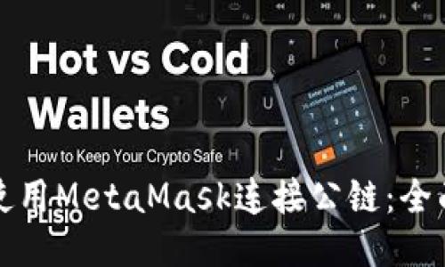 如何使用MetaMask连接公链:全面指南