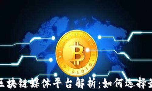 
2023年最新区块链媒体平台解析：如何选择最适合的平台？