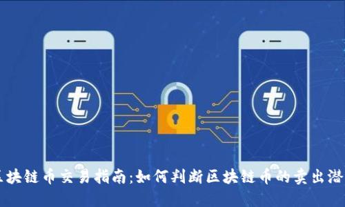 区块链币交易指南:如何判断区块链币的卖出潜力