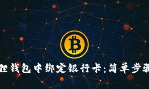 如何在小狐狸钱包中绑定银行卡：简单步骤与注意事项