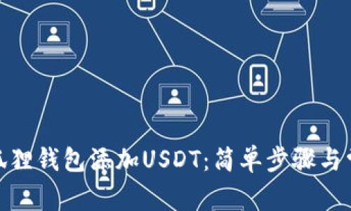 : 如何在小狐狸钱包添加USDT：简单步骤与常见问题解答