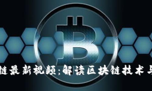 无眠区块链最新视频：解读区块链技术与应用前景