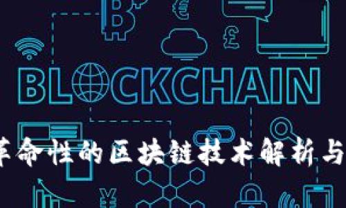 雷达币：革命性的区块链技术解析与应用前景