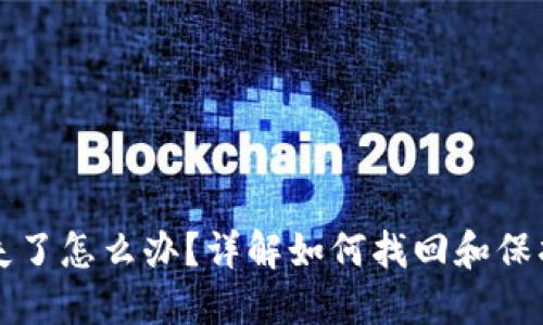 小狐狸钱包丢失了怎么办？详解如何找回和保护你的数字资产