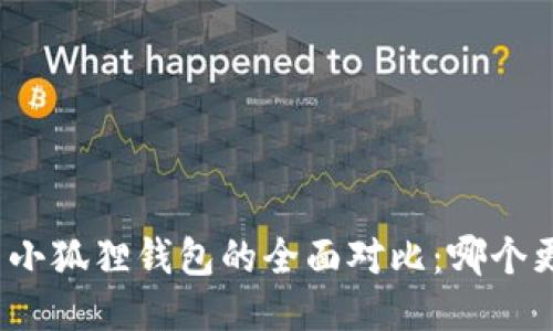 TP钱包与小狐狸钱包的全面对比:哪个更适合你?