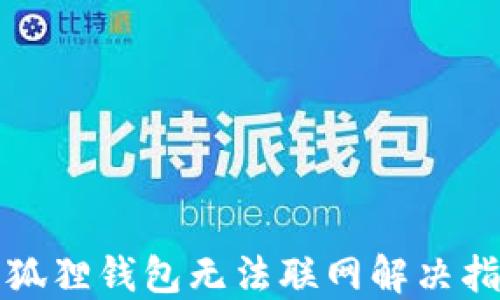 
小狐狸钱包无法联网解决指南