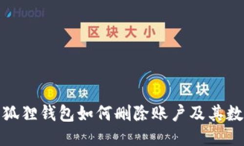 小狐狸钱包如何删除账户及其数据