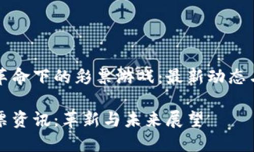 在区块链革命下的彩票游戏：最新动态与未来展望

区块链彩票资讯：革新与未来展望