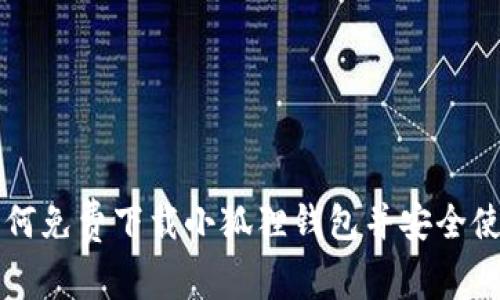 如何免费下载小狐狸钱包并安全使用