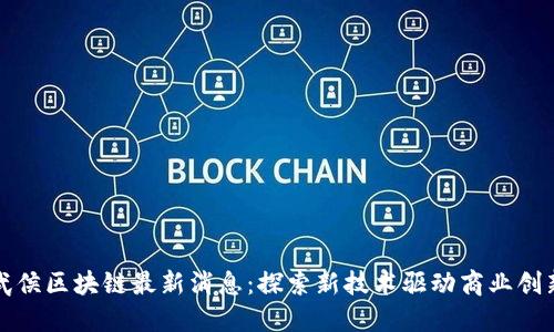武侯区块链最新消息：探索新技术驱动商业创新