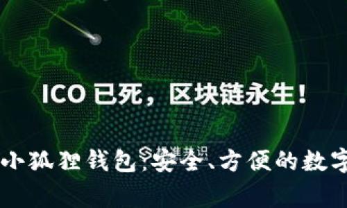 全面解析Edge小狐狸钱包：安全、方便的数字资产管理工具