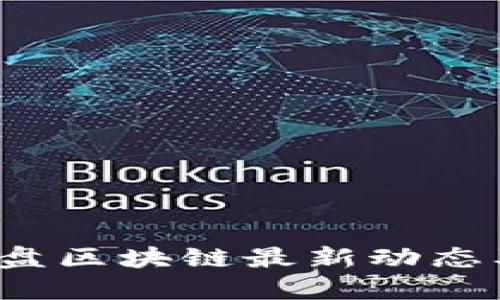 中文
2023年尾盘区块链最新动态及趋势分析