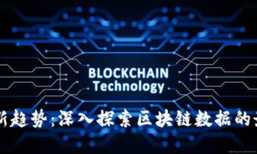 区块链浏览器新趋势：深入探索区块链数据的最新工具和技术