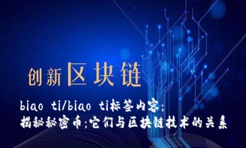 biao ti/biao ti标签内容：  
揭秘秘密币：它们与区块链技术的关系