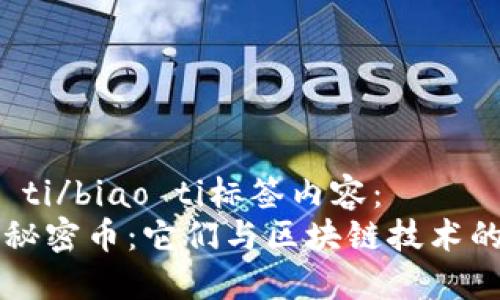 biao ti/biao ti标签内容：  
揭秘秘密币：它们与区块链技术的关系