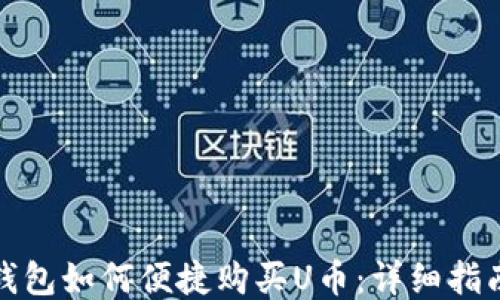 
小狐狸钱包如何便捷购买U币：详细指南与技巧