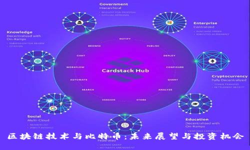 区块链技术与比特币：未来展望与投资机会