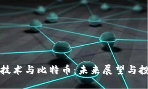 区块链技术与比特币：未来展望与投资机会