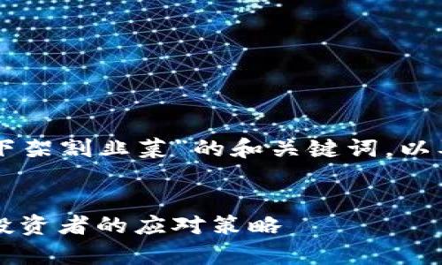 以下是一个针对“区块链币下架割韭菜”的和关键词，以及内容主体大纲和相关问题。


区块链币下架：真相揭秘与投资者的应对策略