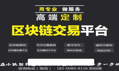 如何在小狐狸钱包中添加币安链USDT：一步一步的指南