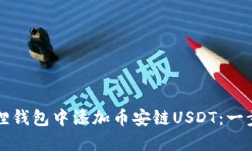 如何在小狐狸钱包中添加币安链USDT：一步一步的指南