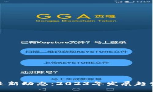 香港区块链最新动态:2023年发展趋势与市场机遇