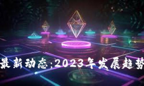 香港区块链最新动态：2023年发展趋势与市场机遇