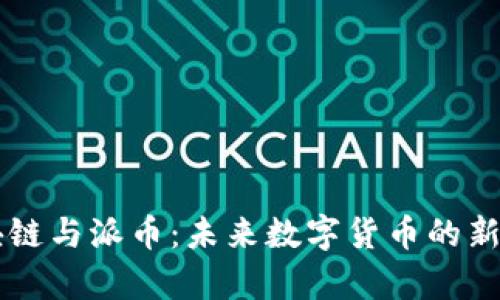 区块链与派币：未来数字货币的新篇章