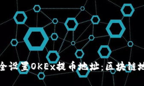 如何安全设置OKEx提币地址：区块链地址详解