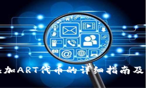 小狐狸钱包添加ART代币的详细指南及常见问题解答