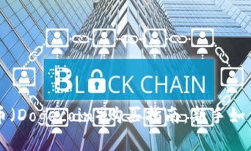 区块链狗币（Dogecoin）购买指南：新手如何轻松入门