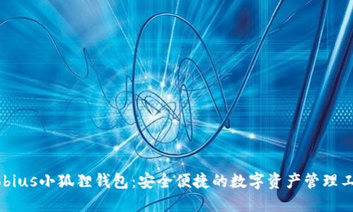 Mobius小狐狸钱包：安全便捷的数字资产管理工具