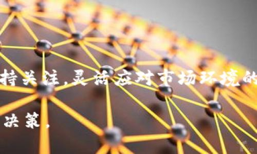 如何在上海购买区块链货币：详尽指南/
区块链, 上海币, 加密货币, 购买指南/guanjianci

### 内容主体大纲

1. 引言
   - 区块链技术概述
   - 货币种类及应用
   - 上海币的市场现状

2. 上海币的基础知识
   - 上海币是什么？
   - 上海币的特点与优势
   - 上海币的应用场景

3. 如何购买上海币
   - 第一步：选择合适的交易所
   - 第二步：注册并验证账户
   - 第三步：资金准备与充值
   - 第四步：下单购买

4. 安全性与风险管理
   - 如何确保交易的安全性
   - 常见的骗局与防范
   - 风险管理策略

5. 购买后的管理与使用
   - 如何存储上海币
   - 交易策略与市场分析
   - 税务与法律考量

6. 未来展望
   - 上海币的市场趋势
   - 区块链技术的未来发展

7. 常见问题解答
   - 购买上海币需要注意哪些事项？
   - 如何选择靠谱的交易所？
   - 什么是钱包，如何使用？
   - 上海币能用于哪些实际支付？
   - 投资区块链是否风险高？
   - 如何进行税务申报？
   - 上海币的未来会怎样？

### 详细内容

#### 引言

区块链技术作为一种新兴的技术，其迅速发展与应用引起了全球的广泛关注。在这一领域，数字货币，尤其是上海币，吸引了大量投资者的目光。本文将为大家提供一份详尽的指南，尤其是针对在上海购买区块链货币的用户，帮助他们了解相关知识并顺利完成交易。

#### 上海币的基础知识

上海币是什么？
上海币，是一种基于区块链技术的数字货币，旨在为上海及周边地区的商业交易提供便利。它采用去中心化的对等网络结构，确保交易的安全性与透明性。

上海币的特点与优势
上海币具有多项优势，比如快速交易、低手续费等。此外，由于其区域性，使用上海币进行本地交易可享受更多的优惠政策。

上海币的应用场景
上海币不仅可以用于在线交易，还可以在一些线下商铺支付。随着接受上海币的商家越来越多，用户的使用范围不断扩大。

#### 如何购买上海币

步骤一：选择合适的交易所
在购买上海币之前，用户需要选择一个可信赖的交易平台。建议用户根据交易所的安全性、流动性和用户评价等多方面因素进行选择。

步骤二：注册并验证账户
用户需在所选交易所进行注册并完成身份验证。大多数平台会要求用户提供身份证明及联系方式，以确保其合法性。

步骤三：资金准备与充值
个人账户验证完成后，用户需要将法定货币或其他数字货币充值至交易账户。各交易所支持的充值方式和币种可能有所不同。

步骤四：下单购买
资金到位后，用户便可选择上海币进行购买。通常，交易所会提供市价单和限价单两种下单方式，用户可以根据需求选择。

#### 安全性与风险管理

如何确保交易的安全性
确保交易安全的关键在于选择靠谱的交易所，同时保证个人账户的安全，如启用二步验证以及设置复杂密码。

常见的骗局与防范
用户在交易过程中需提高警惕，避免落入各种投资骗局，比如虚假ICO（初始代币发行）等。一旦发现异常，立即停止交易并向有关部门报告。

风险管理策略
在投资过程中，用户应制定风险管理策略。可以通过分散投资、设定止损点等方式降低风险。

#### 购买后的管理与使用

如何存储上海币
购买后的上海币需要存储在安全的钱包中，钱包可以是热钱包或冷钱包。根据个人需求和安全性选择合适的存储方式。

交易策略与市场分析
定期关注市场动态，掌握技术分析与基本面分析，帮助用户制定合理的交易策略，从而更好地管理投资。

税务与法律考量
投资区块链货币也涉及税务问题，用户需注意当地法律法规，及时申报相关税务，以避免后期的法律纠纷。

#### 未来展望

上海币的市场趋势
随着区块链技术的发展，上海币的市场需求可能会不断增加。因此，及时关注行业动态是非常重要的。

区块链技术的未来发展
区块链技术有望在更多领域得到应用，其潜力仍待挖掘，投资者可敏锐捕捉市场机会。

#### 常见问题解答

问题一：购买上海币需要注意哪些事项？
在购买上海币时，用户需注意交易所的安全性、交易成本公平性、市场流动性及售后服务等多个因素。同时，用户的网络安全也至关重要，避免因信息泄露而导致损失。

问题二：如何选择靠谱的交易所？
选择交易所需考虑多方面因素，包括平台的安全性、用户评价、注册地法律合规性及是否有良好的客服支持。通常，可以通过用户反馈和第三方评测网站了解交易所的整体表现。

问题三：什么是钱包，如何使用？
钱包是存储数字资产的工具，分为热钱包（在线）与冷钱包（离线）。使用时，用户需根据自己的需求选择合适的类型，确保安全性和方便性。

问题四：上海币能用于哪些实际支付？
上海币已在一些商家、平台上用于支付，用户可通过相关渠道查询支持上海币的商家，以便在日常生活中使用。

问题五：投资区块链是否风险高？
投资区块链有一定的风险，尤其是市场波动性较大时。投资者需具备足够的市场分析能力，并制定合理的投资计划，规避不必要的风险。

问题六：如何进行税务申报？
根据当地税法，用户在进行数字货币交易时需记录交易历史，并按照相关法规申报所得税务问题，避免造成法律麻烦。

问题七：上海币的未来会怎样？
随着区块链技术和数字货币的不断普及，上海币有可能在未来的市场中占有一席之地。然而，市场变化莫测，用户需保持关注，灵活应对市场环境的变化。

以上内容为对“如何在上海购买区块链货币”的详细介绍，供用户参考，希望每位用户在投资上海币时能够做出明智的决策。