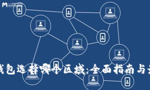 小狐狸钱包选择哪个区域:全面指南与最佳实践