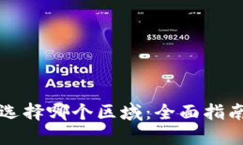 小狐狸钱包选择哪个区域：全面指南与最佳实践