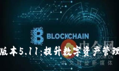 小狐狸钱包最新版本5.11:提升数字资产管理体验的最佳选择