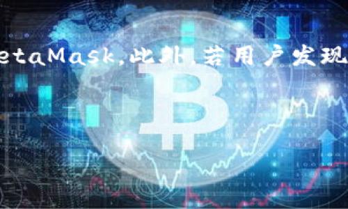 baiotiMetaMask是必须移除吗？深度解析与解决方案/baioti
MetaMask, 移除, 加密钱包, 数字资产管理/guanjianci

## 内容主体大纲

1. **引言**
   - MetaMask的简介和背景
   - 当前用户对MetaMask的关注度和争议

2. **MetaMask的功能与优势**
   - 作为加密钱包的功能
   - 与去中心化应用（dApps）的连接
   - 用户友好的界面与体验

3. **MetaMask的安全性分析**
   - 安全性风险与隐患
   - 历史安全事件回顾
   - 如何保护你的MetaMask账号

4. **对比与竞争**
   - MetaMask与其他加密钱包的比较
   - 各钱包的优缺点分析
   - 哪种情况下最适合使用MetaMask

5. **移除MetaMask的理由**
   - 用户的数据隐私担忧
   - 遭遇问题后的用户反馈
   - 替代方案与建议

6. **如何安全地移除MetaMask**
   - 移除步骤详细讲解
   - 备份和保存资产的必要性
   - 未来如何管理数字资产

7. **常见问题解答**
   - 回答用户对MetaMask的疑问和担忧

## 引言

随着区块链技术的迅速发展，加密钱包的使用逐渐普及，MetaMask作为其中最受欢迎的钱包之一，备受关注。但用户在享受其便利的同时，也对其安全性、隐私等问题产生了疑虑，不禁有人提出：是否应该考虑移除MetaMask？

## MetaMask的功能与优势

MetaMask是一款多功能的加密钱包，它允许用户在浏览器中方便地管理他们的以太币和ERC-20代币，同时也能轻松与去中心化应用（dApps）进行交互。MetaMask具有用户友好的界面，简化了用户与区块链的互动。

## MetaMask的安全性分析

对于加密钱包，安全性始终是用户最为关心的问题之一。MetaMask虽然在功能上表现出色，但也有一些潜在的安全风险，包括账户被盗、钓鱼网站等问题。本部分将对这些风险进行详细分析，并提供相应的保护措施。

## 对比与竞争

尽管MetaMask在市场上占据重要地位，但仍有许多其他的加密钱包可供选择。本部分将对MetaMask与其他热门钱包进行详细比较，以帮助用户更好地做出决策。

## 移除MetaMask的理由

对于一些用户来说，尽管MetaMask有许多优点，但从隐私保护和安全性的角度看，考虑移除MetaMask可能是合适的选择。本部分将探讨用户为何会有这样的想法及其背景。

## 如何安全地移除MetaMask

如果用户决定移除MetaMask，了解如何安全地进行该过程至关重要。本部分将详细讲解移除MetaMask的步骤以及在此过程中需要注意的事项。

## 常见问题解答

在用户对MetaMask的使用中，常常会产生一些疑问。本部分将针对这些疑问进行深入解答，帮助用户更好地理解和使用MetaMask。

---

### 常见问题

1. MetaMask是否安全？
MetaMask的安全性一直是用户关注的重点。虽然MetaMask本身提供了一定的安全措施，如用户身份的加密、助记词保护等，但仍旧存在一些安全隐患。例如，用户在使用过程中如果访问了钓鱼网站，可能会将私钥暴露给黑客。因此，为了确保安全，用户需要采取额外的防护措施，如启用二步验证，不与他人共享助记词，定期检查账户活动等。

2. 如果我决定移除MetaMask，步骤是什么？
移除MetaMask的步骤相对简单，用户只需在浏览器的扩展管理中找到MetaMask并选择移除，但在此之前，用户应该确保自己已备份所有重要的数字资产和助记词，以免在移除后无法再恢复账户。可以将助记词和私钥保存在安全的位置，同时在决定移除之前，考虑好其它钱包的选择。

3. 移除MetaMask后，我的资产会怎么处理？
移除MetaMask并不会影响用户的资产，因为数字资产的管理是通过区块链技术进行的，而不仅仅依赖于钱包软件。用户只需找到另一款支持相同资产的钱包应用，将助记词导入即可。建议在移除MetaMask之前，先确认已经选择好合适的钱包应用，并确保其支持所有的数字资产。

4. MetaMask与其他加密钱包的比较有什么不同？
MetaMask与其他钱包在功能、用户体验和安全性等方面都有所不同。MetaMask最大的优势在于其与去中心化应用的兼容性，用户可以通过浏览器方便地访问dApps，而其他钱包可能更注重于传统的数字资产管理。此外，用户体验方面，MetaMask设计简洁直观，非常适合第一次使用加密钱包的用户。然而，其他一些钱包在隐私保护和安全性方面可能提供更强的保障。

5. 我可以不使用MetaMask而管理我的数字资产吗？
当然可以。虽然MetaMask是一个受欢迎的选择，但市场上还有许多其他钱包可以帮助用户管理他们的数字资产，包括硬件钱包和其他软件钱包。选择适合自己的钱包不仅取决于功能和便利，也与个别用户的安全偏好、使用习惯和对隐私的重视程度相关。

6. 使用MetaMask的用户隐私如何保障？
MetaMask在用户隐私方面提供了一定的保护措施，例如非托管型钱包确保用户私钥不被服务器保存，所有用户的交易数据也不保存。但用户仍需避免在公共网络环境下使用MetaMask，定期更新软件以及谨慎对待任何可疑的链接。此外，在使用MetaMask时尽可能保护个人信息，减少与真实身份的关联，将降低潜在的隐私风险。

7. 如何判断是否需要移除MetaMask？
判断是否需要移除MetaMask主要取决于用户的使用体验和个人需求。如果用户在使用过程中遇到了安全问题、隐私担忧，或者对钱包的功能不满意，那么可以考虑移除MetaMask。此外，若用户发现市场上有更适合他们需求的替代钱包，也可以选择更换。总之，用户需要时刻关注自身需求以及市场的变化，以做出最合适的选择。

---

以上是围绕“MetaMask要不要移除”的深入探讨，利用这些信息，用户可以更明智地做出决策。